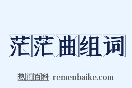 茫茫曲组词是什么意思的图片